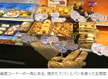 総菜コーナーの一角にある、焼きたてパンとパンを使ったお惣菜